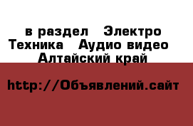  в раздел : Электро-Техника » Аудио-видео . Алтайский край